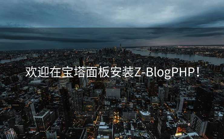 欢迎在宝塔面板安装Z-BlogPHP！